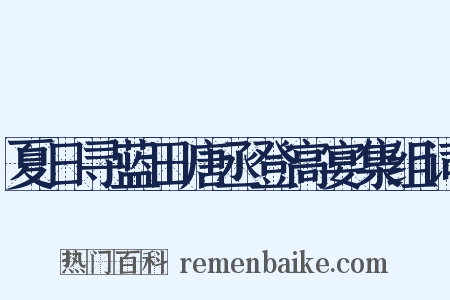 夏日寻蓝田唐丞登高宴集组词是什么意思的图片